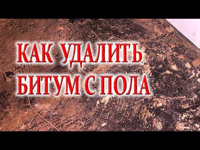 Как удалить битум с пола. Эксперимент на битуме.