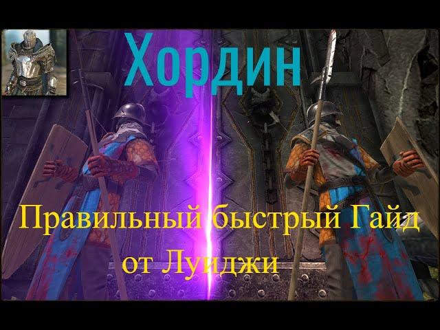 Хордин (обзор героя)RAID: Shadow Legends.