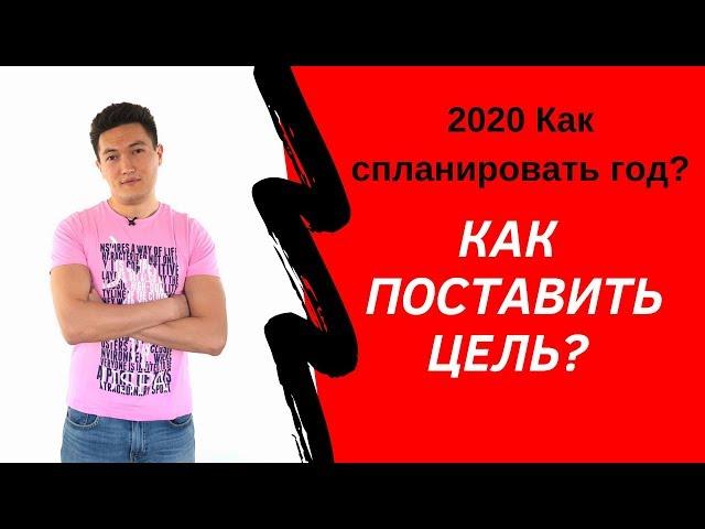 Как ставить цели 2020 год | Как планировать год