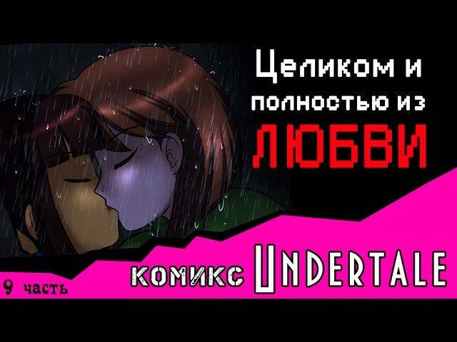 Целиком и полностью из ЛЮБВИ  (комикс Undertale 9 часть)