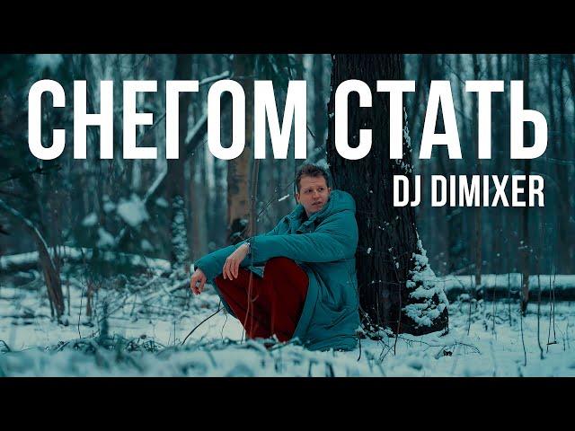 DJ DimixeR - Снегом Стать (ПРЕМЬЕРА КЛИПА 2024)