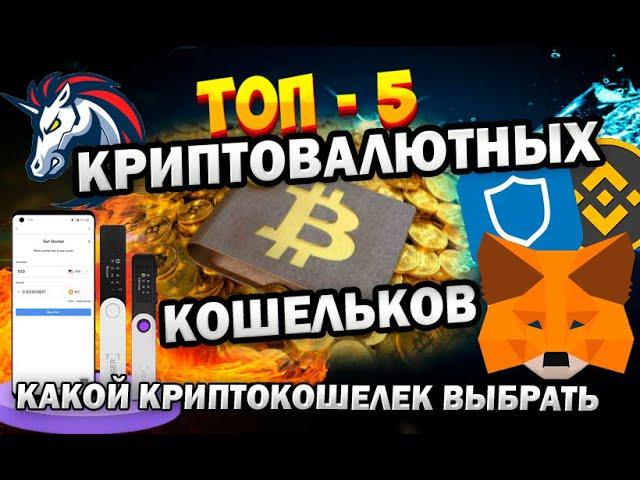 Топ 5 кошельков для криптовалют 2024. Где хранить криптовалюту. Какой криптокошелек выбрать.