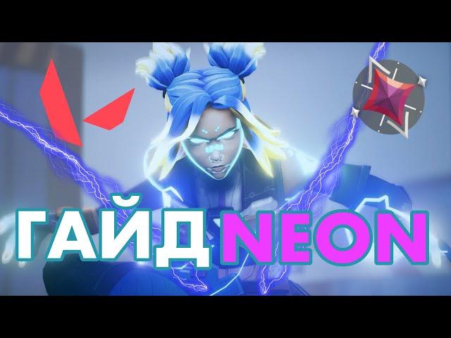 ЛУЧШИЙ ГАЙД НА NEON ОТ ИММОРТАЛА VALORANT/KVEYNZ