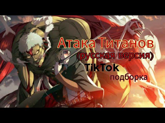 Атака Титанов TikTok подборка.| ТикТок подборка.