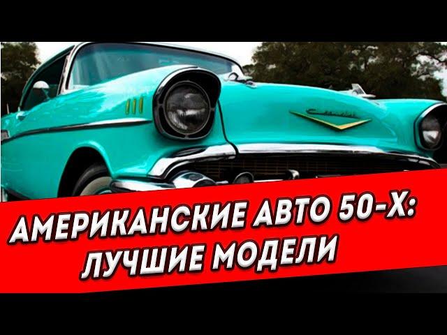 Легендарные американские автомобили 1950-х годов - просто космос!