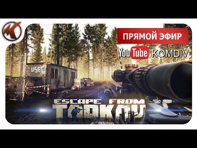 ТАРКОВ   РЕЙДЫ, КВЕСТЫ, PVP   Escape from Tarkov  СТРИМ
