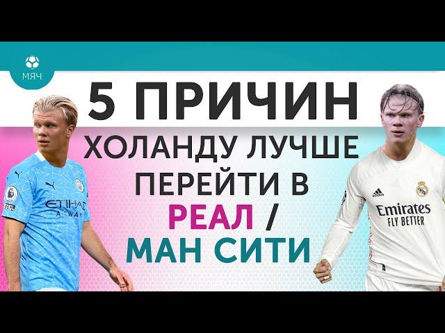 5 ПРИЧИН Холанду лучше перейти в "Реал" / "Манчестер Сити"