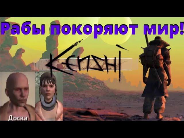 #25 / Рабы покоряют мир / Kenshi