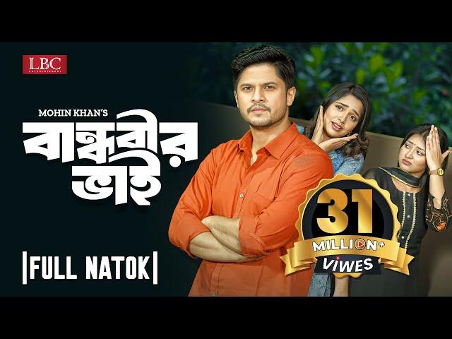 Bandhobir Bhai | বান্ধবীর ভাই | Full Natok | Niloy Alamgir | Heme | Mohin Khan | LBC Entertainment