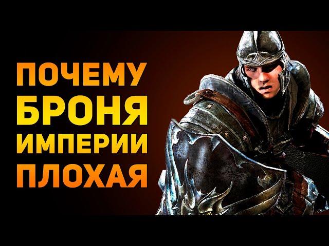 ПОЧЕМУ БРОНЯ ИМПЕРИИ ПЛОХАЯ? | Skyrim | Ammunition Time