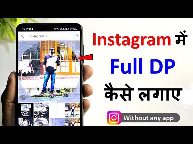 instagram par full dp kaise lagaye | how to post full pictures on instagram | instagram full dp