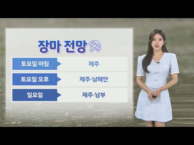 [날씨] 내일 정체전선 제주·남해안 북상…제주 시간당 최대 50㎜ / 연합뉴스TV (YonhapnewsTV)