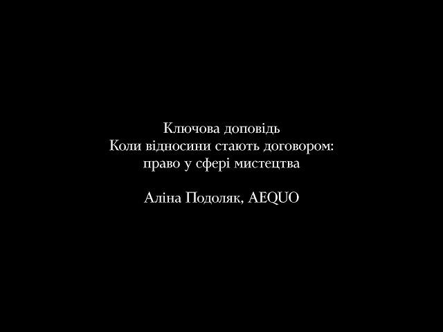 Форум МУХі 2021— Середовище  День 3: Коли відносини стають договором: право у сфері мистецтва