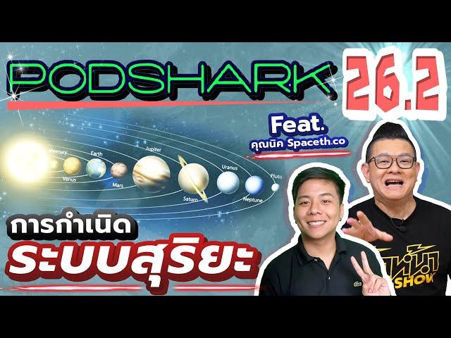 Podshark EP 26.2 ประวัติศาสตร์จักรวาล ตอน กำเนิดระบบสุริยะ (ของเรา)