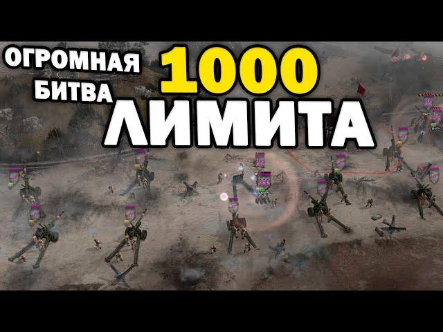 1000 ЛИМИТА в одном сражении - мод на масштаб и сражение 1х2 в Company of Heroes 2