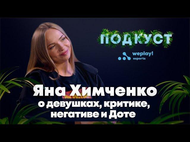 Яна Химченко: о девушках, женщинах, критике и негативе / ПОДКУСТ