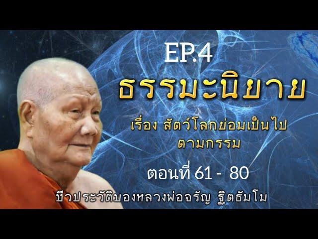 กฏแห่งกรรม นิทานธรรมะอิงชีวประวัติหลวงพ่อจรัญ ฐิตธัมโม เรื่องที่ 3 สัตว์โลกย่อมเป็นไปตามกรรม EP.4