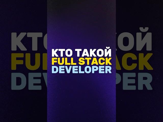 Кто такой Full stack разработчик