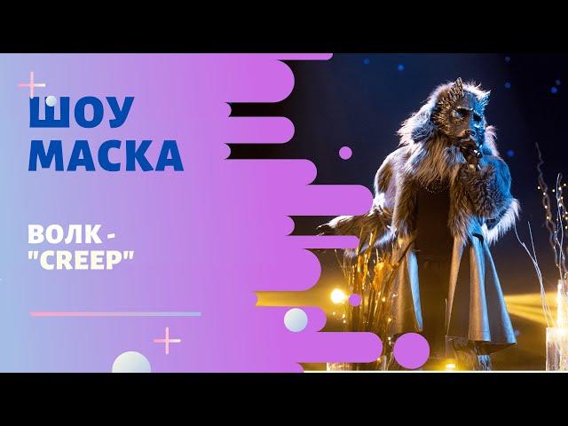 «Маска» | Выпуск 5. Сезон 1 | Волк, "Creep"