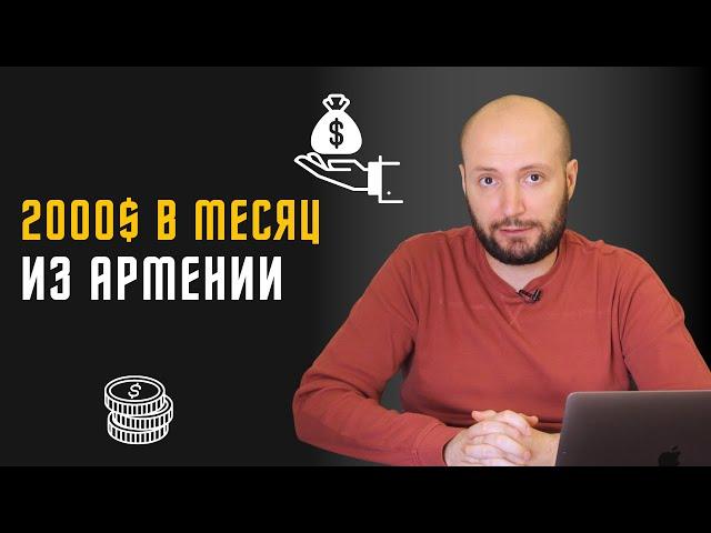 5 способов заработать 2000$ в месяц из Армении