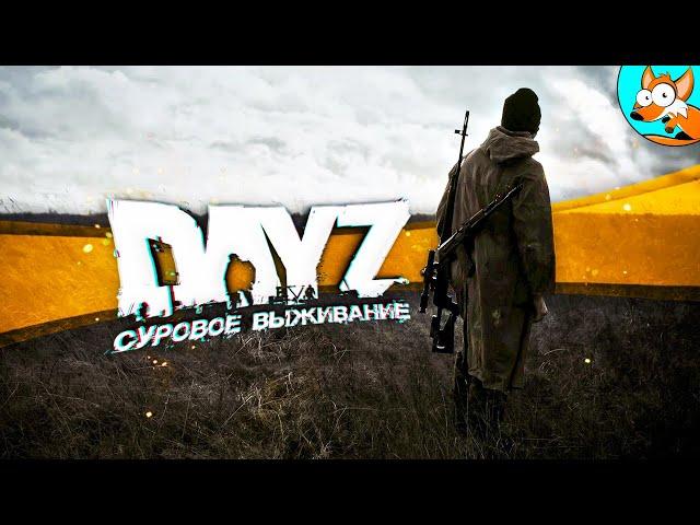 Атмосферное выживание в в DayZ Livonia #4