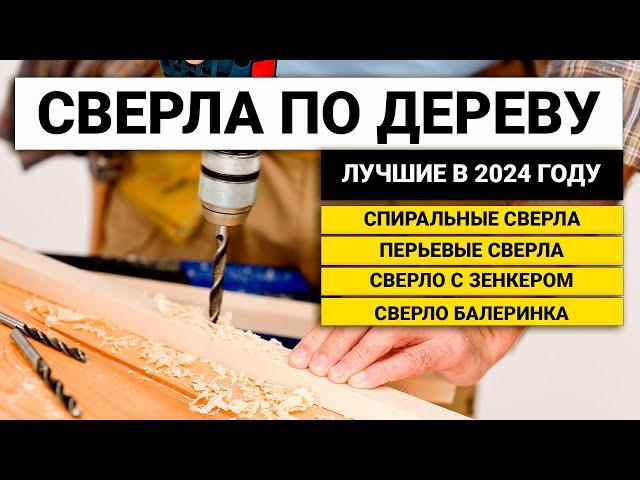 Рейтинг ТОП-10 сверл по дереву | Лучшие по цена-качество в 2024 году