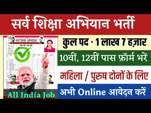 सर्व शिक्षा अभियान भर्ती 2024 || Apply online form || primary teacher vacancy || #govt_jobs_2024