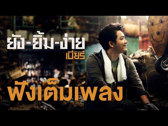 ยังยิ้มง่าย - เบียร์ พร้อมพงษ์ #อัลบั้มยังยิ้มง่าย 【OFFICIAL MV】