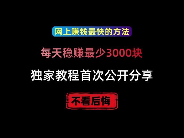 网络赚钱项目，每天稳赚最少3000块的绝密网赚教程，来钱特快的网上赚钱方法，在家就能轻松赚钱的网赚项目，手机赚钱野路子，兼职赚钱副业赚钱网站推荐