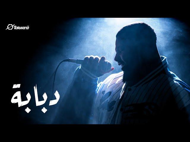 Showkey - Dababa (Prod. @boflotbeats) | شوقي وبوفلوت - دبابة