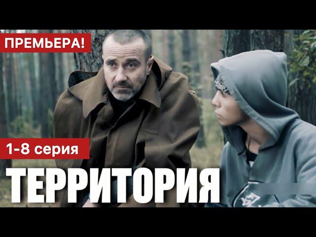 Территория 1 - 8 серия (2025) | Премьера на Первый канал | Детектив 2025 | Анонс - Краткий обзор!