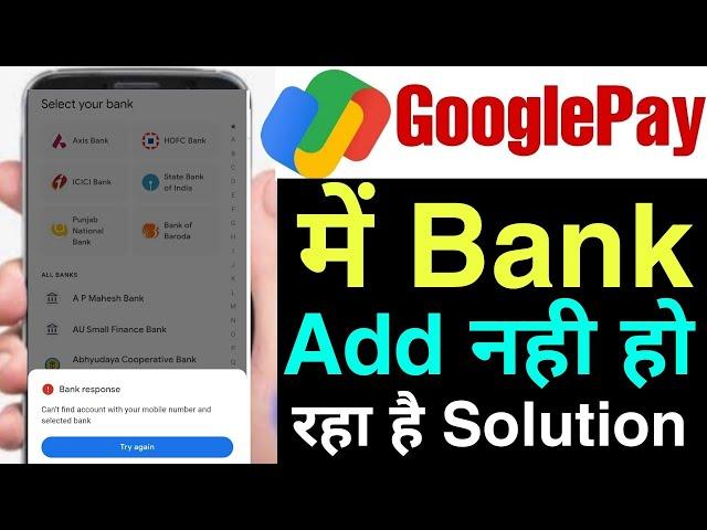 Google pay me bank account add nahi ho raha hai !! google pay link bank account problem solution