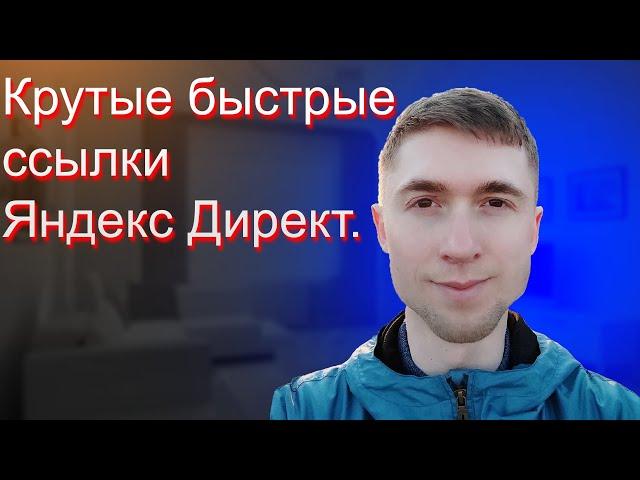 Как круто и быстро сделать быстрые ссылки Яндекс Директ?