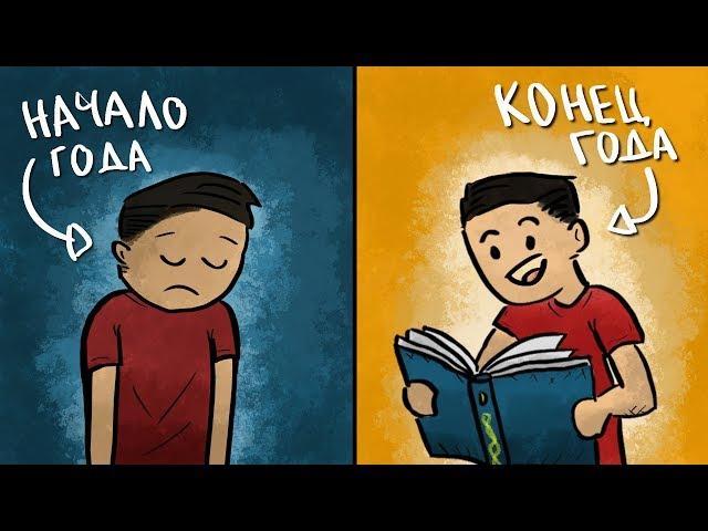 Как ИЗМЕНИТЬ Свою Жизнь за 1 Год