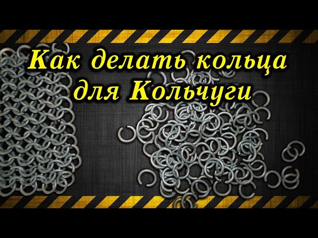 Как делать кольца для кольчуги / How to make rings for chain mail