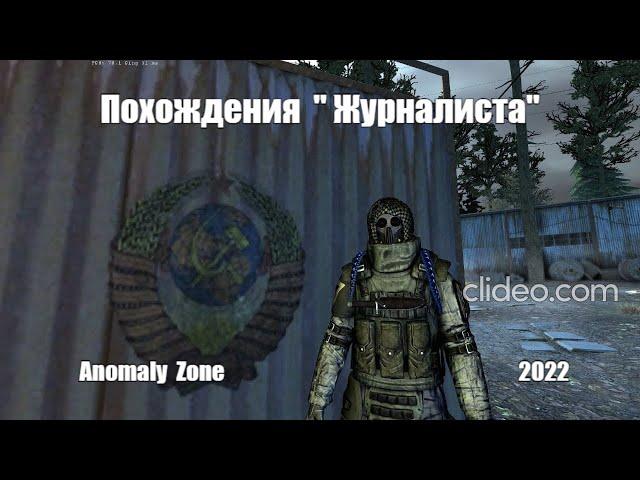 Anomaly  Zone # 16  Худые Озёра.  Охота на пса  БИСМАРК.