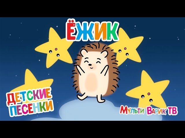 МУЛЬТИВАРИК ТВ - ЁЖИК  | ДЕТСКАЯ МУЛЬТ - ПЕСЕНКА  0+