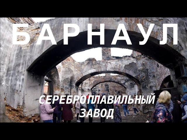 Барнаульский сереброплавильный завод. Экскурсия в рамках ежегодной всероссийской акции "Ночь музеев"