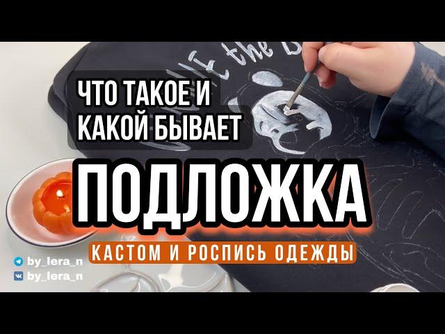 НАЧАЛО рисунка на одежде - подложка, грунтовка, первый слой, первая прописка | Кастом на хэллоуин