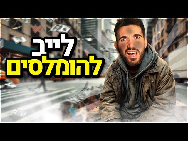 לייב להומלסים בלבד!