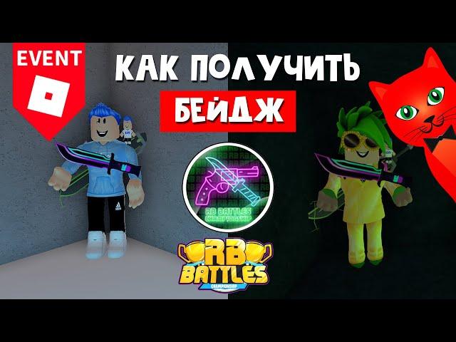 #5 Как получить ПЯТЫЙ БЕЙДЖ в РБ БАТЛ ИВЕНТЕ Роблокс | RB Battles roblox | Murder Mystery 2