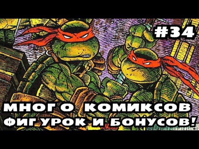 Распаковка комиксов, книг, фигурок #34 Черепашки-Ниндзя! Новинки! TMNT игрушки