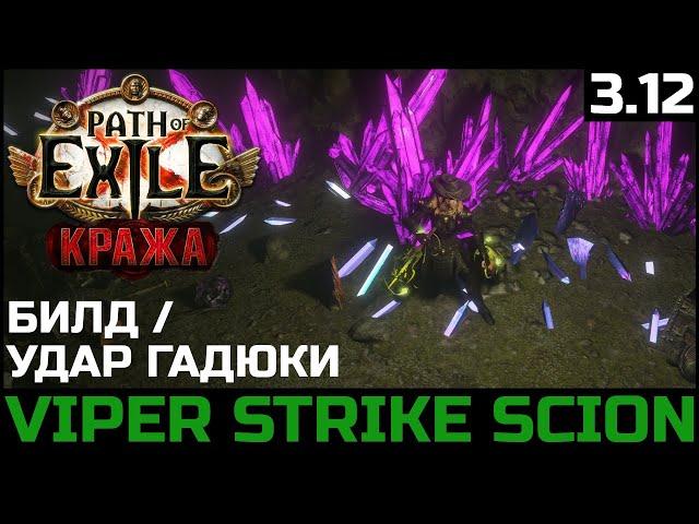 Билд Дворянка Удар гадюки | Подробное описание | Path of Exile 3.12