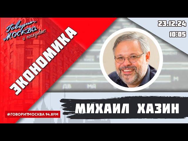 «ЭКОНОМИКА (16+)» 23.12/ВЕДУЩИЙ: Михаил Хазин.