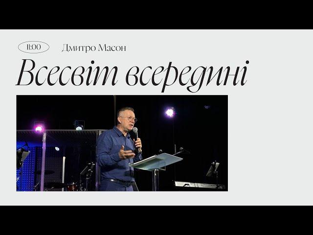 ВСЕСВІТ ВСЕРЕДИНІ. ПАСТОР ДМИТРО МАСОН.13.08.2023