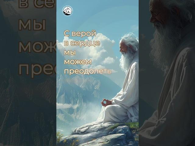 Сила Веры: Поиск Душевного Спокойствия. Познание и Вдохновение / Афоризмы о вере и ее ценности.