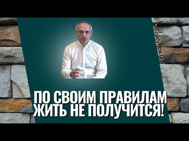 По своим правилам жить не получится! Торсунов лекции