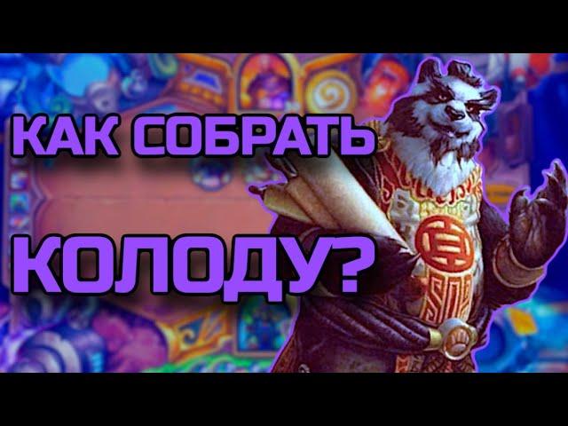 Как собрать колоду в Hearthstone? | Советы новичкам, мана-кривая и арена