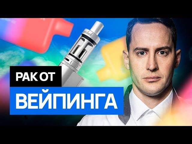 Вейпы: безопасная альтернатива курению или новая эпидемия?! Правда от онколога #раклегких #рак