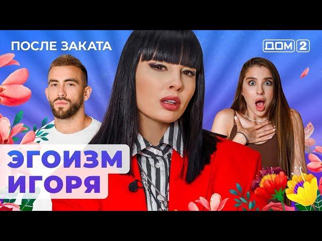 ДОМ-2. После заката (эфир от 3.10.2024)